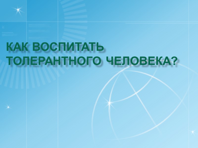 Как воспитать толерантного человека?